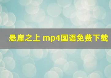 悬崖之上 mp4国语免费下载